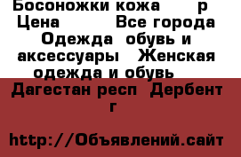 Босоножки кожа 35-36р › Цена ­ 500 - Все города Одежда, обувь и аксессуары » Женская одежда и обувь   . Дагестан респ.,Дербент г.